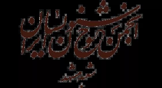 آموزشگاه خوشنویسی انجمن خوشنویسان (مرکزی)