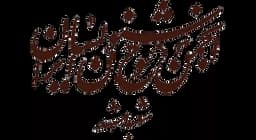 آموزشگاه خوشنویسی انجمن خوشنویسان (مرکزی)