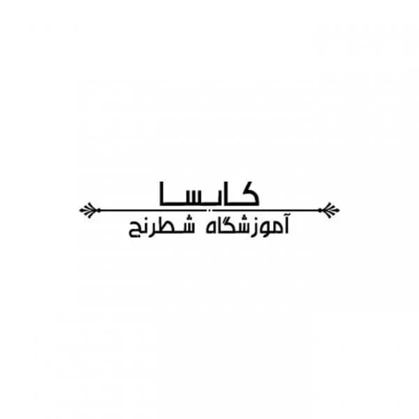 باشگاه شطرنج کایسا