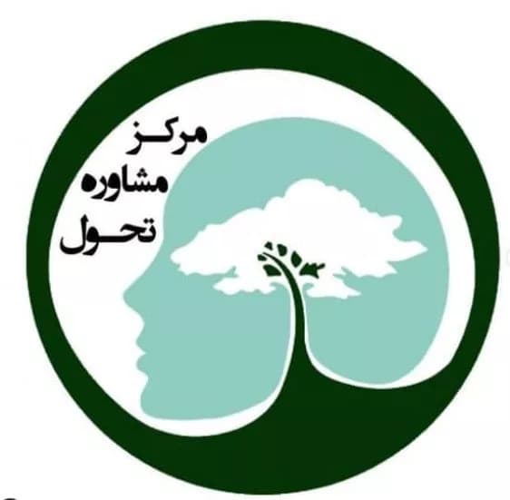 مرکز مشاوره روانشناختی تحول