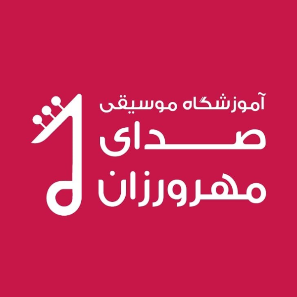 آموزشگاه موسیقی صدای مهرورزان تهران (یوسف آباد)