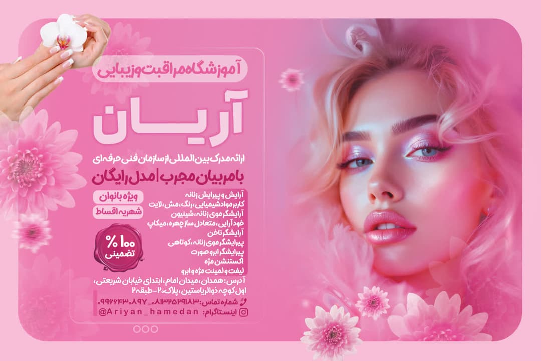 آموزشگاه آرایشگری مراقبت زیبایی آریان