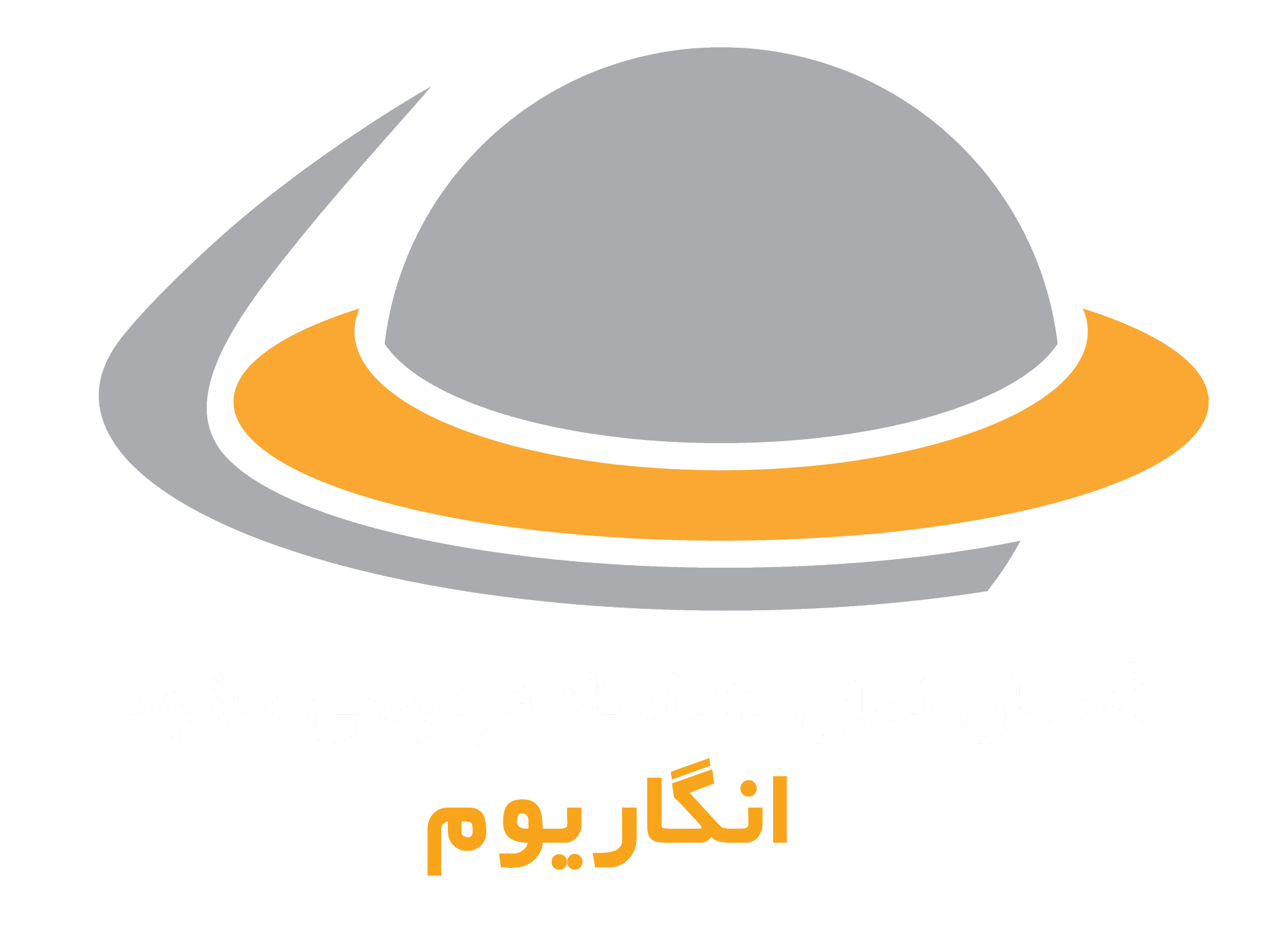 آسمان نما انگاریوم