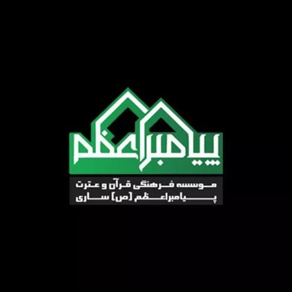 آموزشگاه قرآنی پیامبر اعظم (ص)
