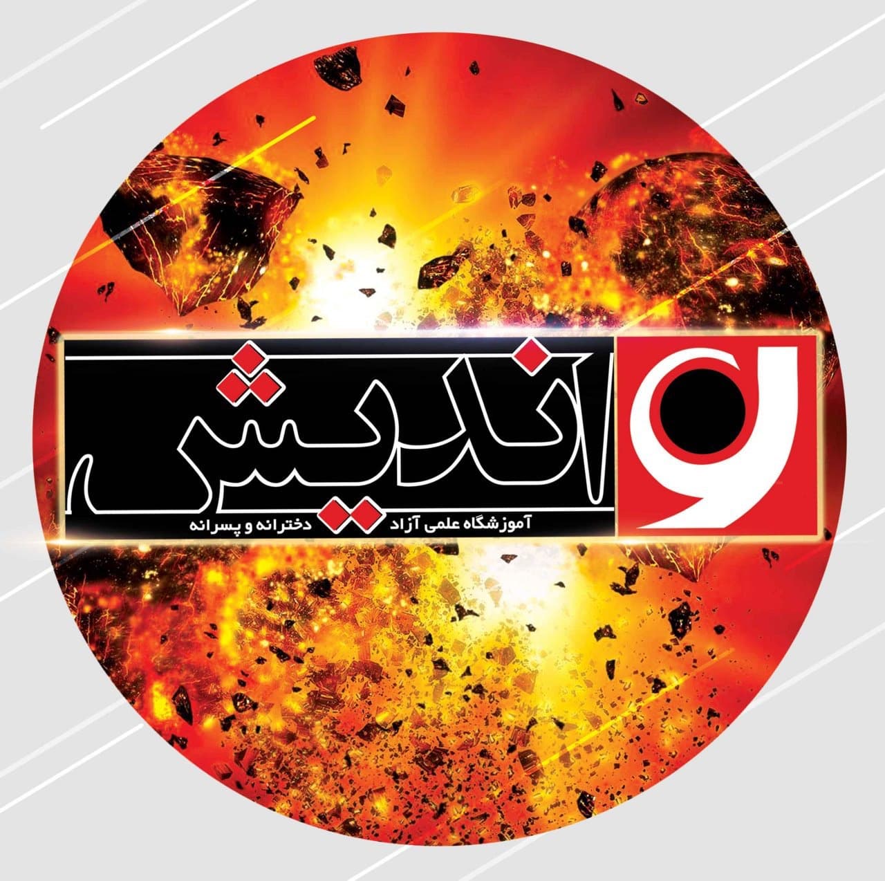 آموزشگاه علمی آزاد عصر نواندیش