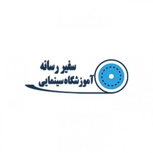 آموزشگاه آزاد سینمایی سفیر رسانه
