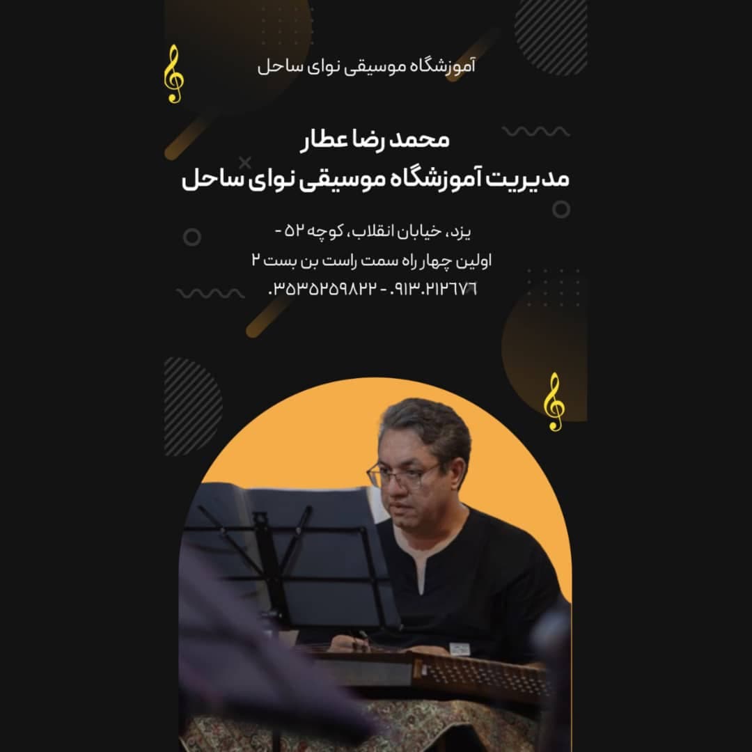 آموزشگاه موسیقی نوای ساحل
