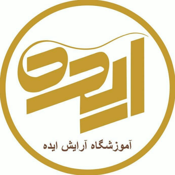 آموزشگاه زیبایی و آرایشگری ایده
