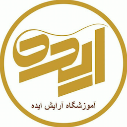 آموزشگاه زیبایی و آرایشگری ایده