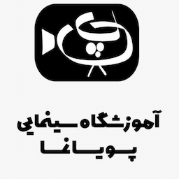 آموزشگاه سینمایی پویانما