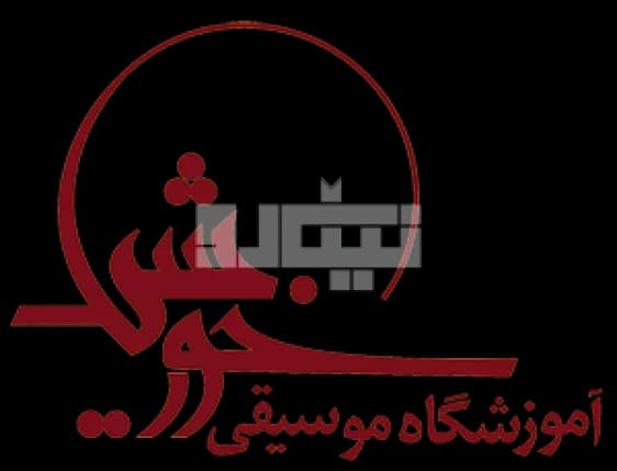 آموزشگاه موسیقی خورشید