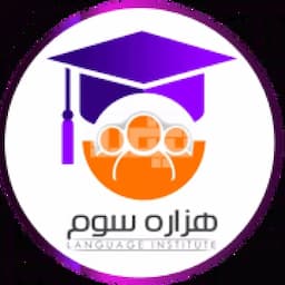 آموزشگاه زبان هزاره سوم (صبا)