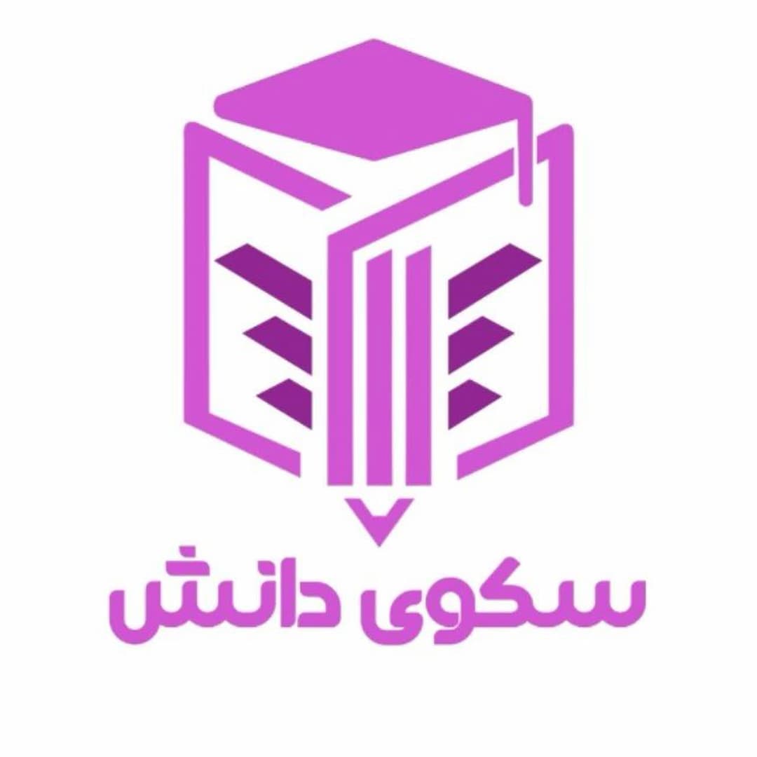 آموزشگاه علمی آزاد سکوی دانش