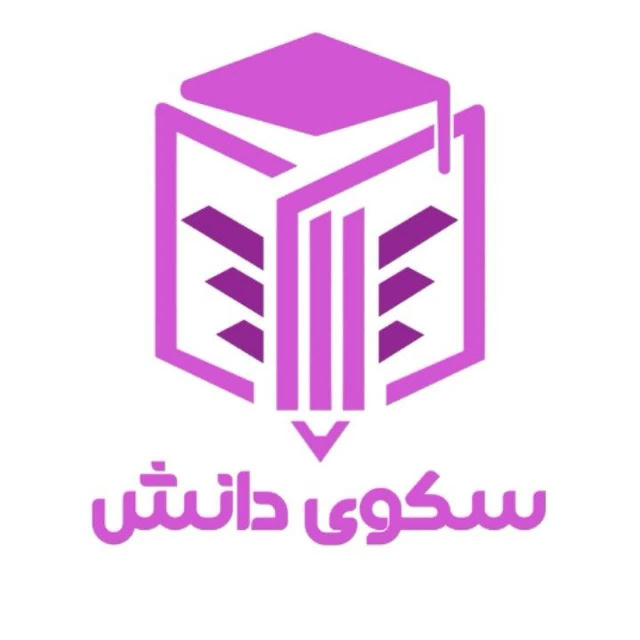 آموزشگاه علمی آزاد سکوی دانش