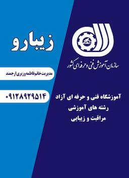 آموزشگاه زیبایی زیبارو