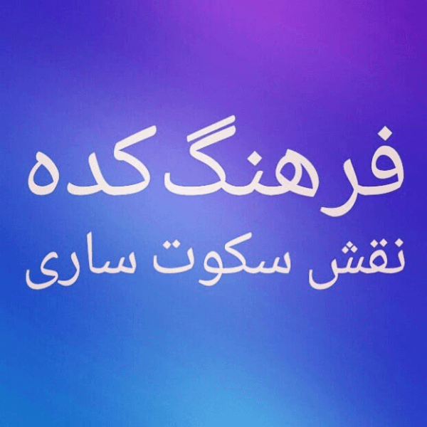 آموزشگاه بازیگری نقش سکوت هنر