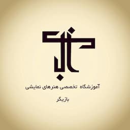 آموزشگاه بازیگری کاوش (بازیگر)