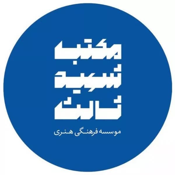 آموزشگاه بازیگری شهید ثالث