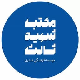 آموزشگاه بازیگری شهید ثالث