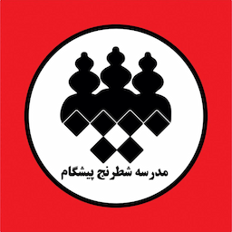 باشگاه شطرنج پیشگام