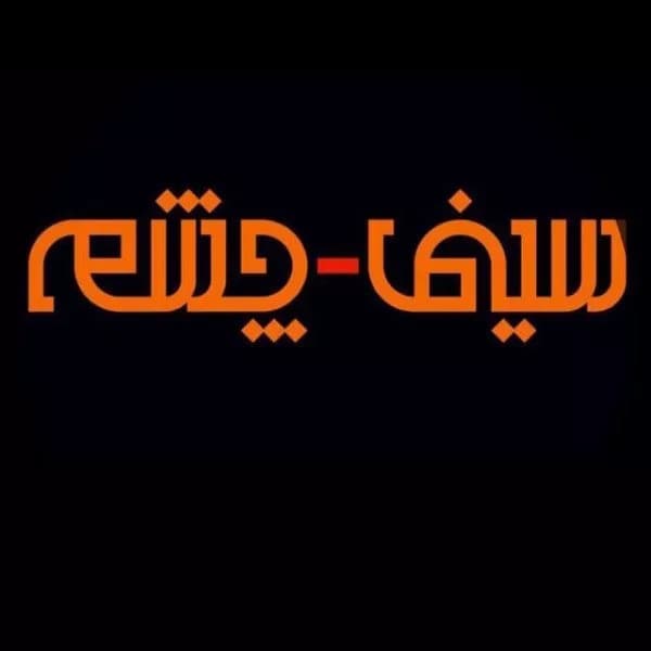 آموزشگاه بازیگری چشم