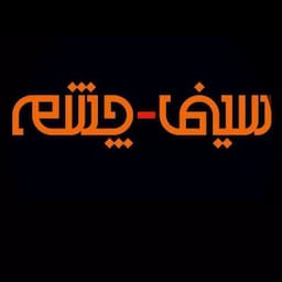 آموزشگاه بازیگری چشم
