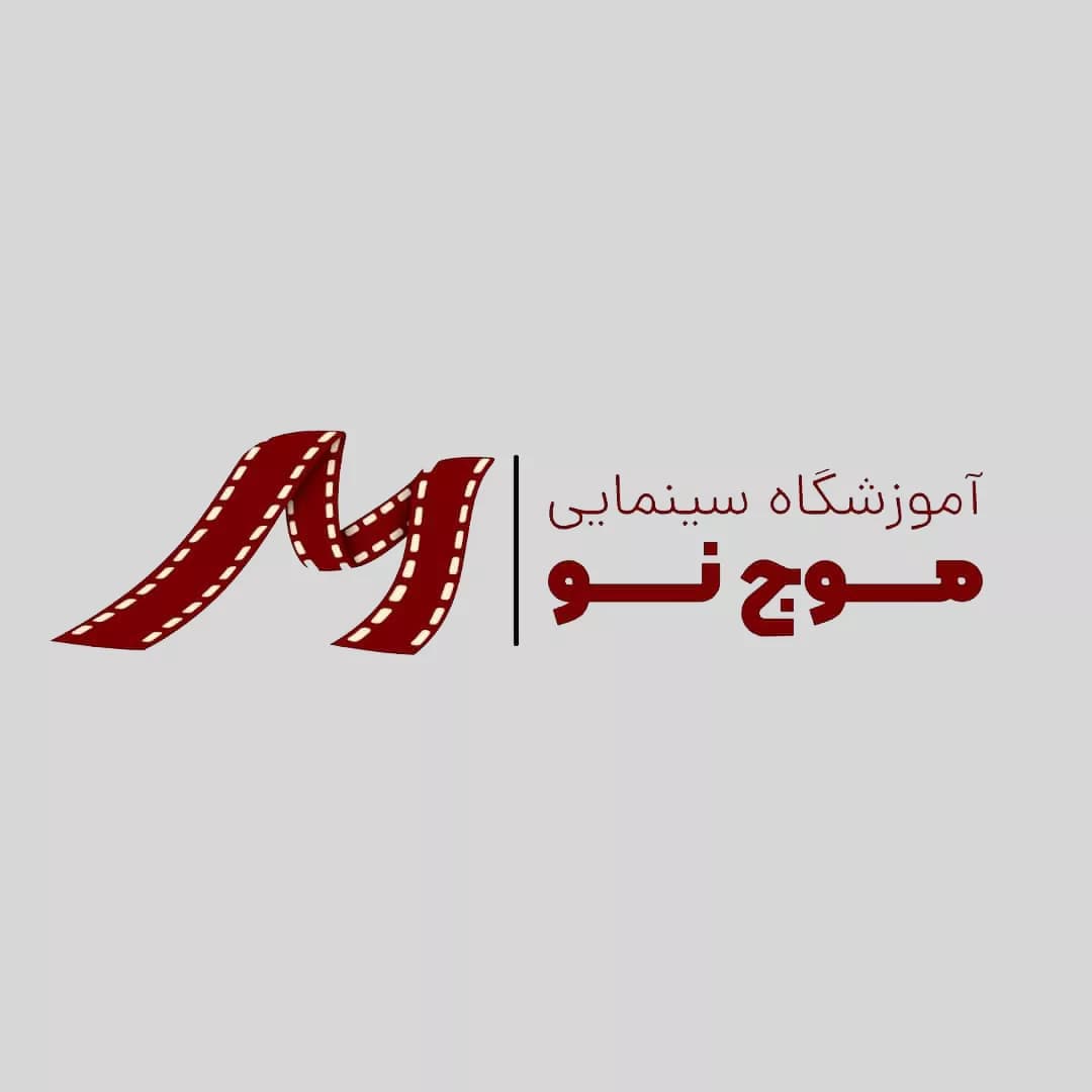 آموزشگاه سینمایی موج نو