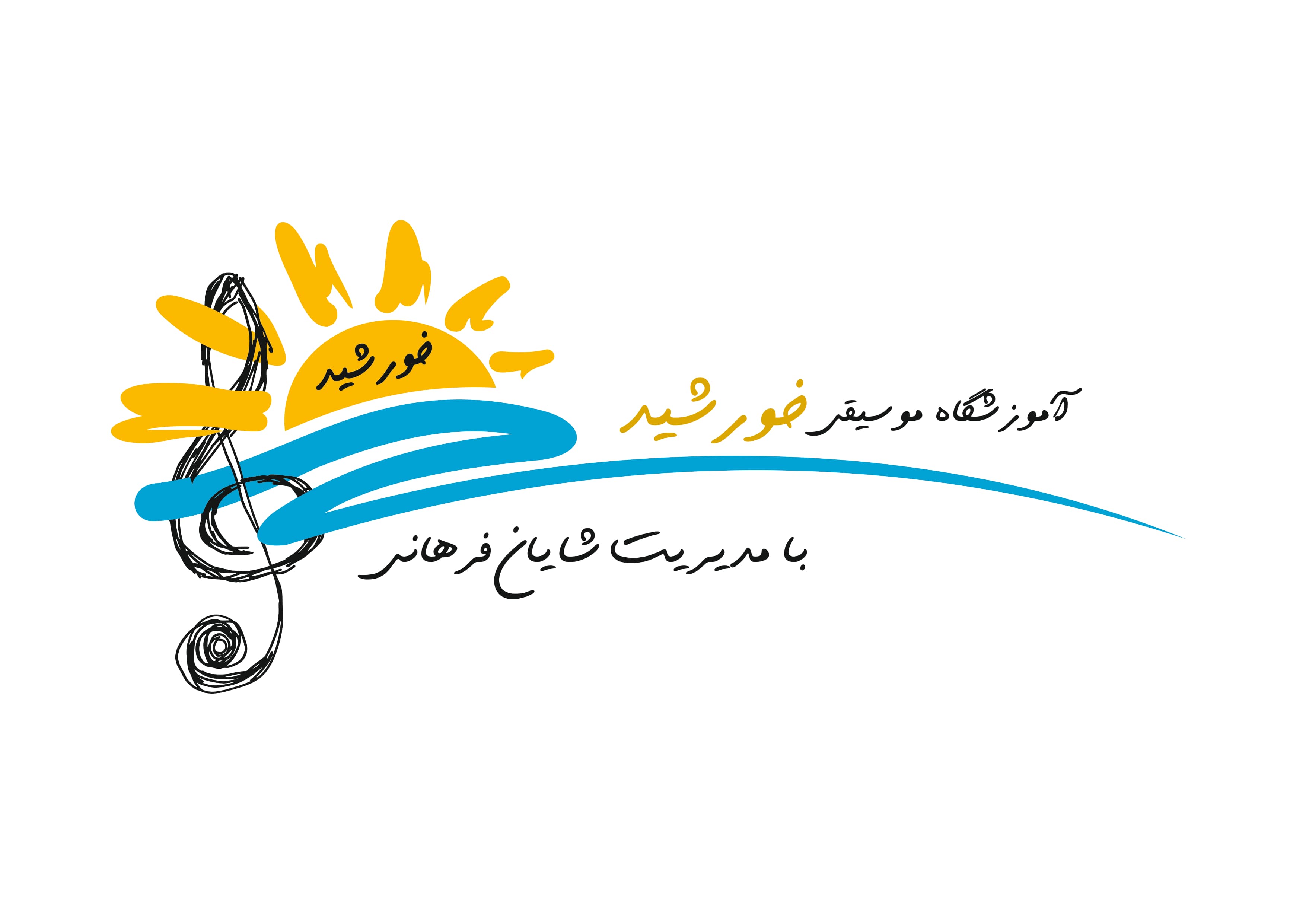 آموزشگاه موسیقی خورشید