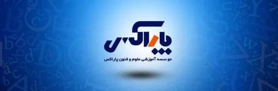 آموزشگاه زبان علوم و فنون پاراکس