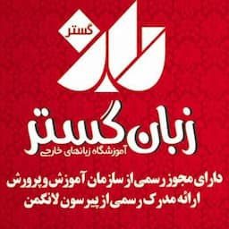 آموزشگاه زبان گستر