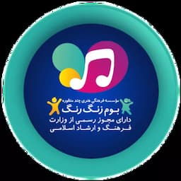 آموزشگاه موسیقی بوم زنگ رنگ