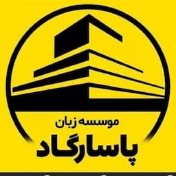 آموزشگاه زبان پاسارگاد رشت
