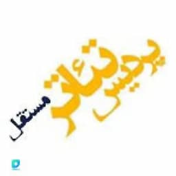مرکز تئاتر پردیس تئاتر مستقل