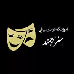 آموزشگاه بازیگری هنر ارجمند (داریوش ارجمند)