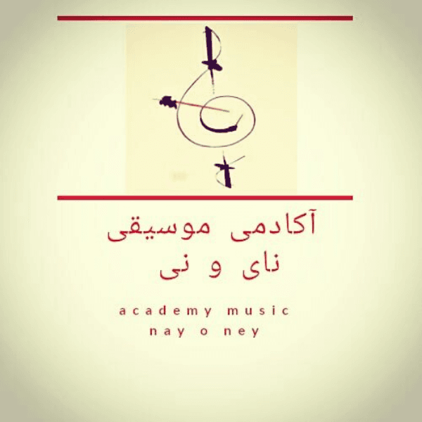 آموزشگاه موسیقی نای و نی