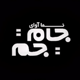 آموزشگاه بازیگری آوای جام جم
