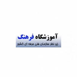 آموزشگاه فنی و حرفه‌ای فرهنگ