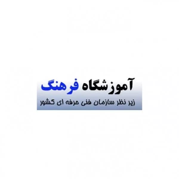 آموزشگاه فنی و حرفه‌ای فرهنگ