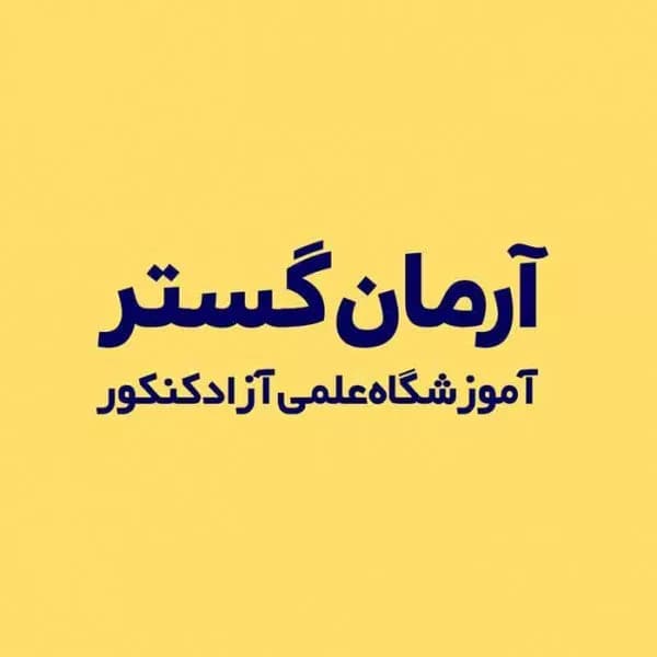 آموزشگاه کنکور آرمان گستر