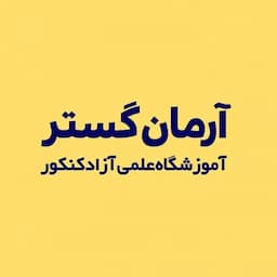 آموزشگاه کنکور آرمان گستر