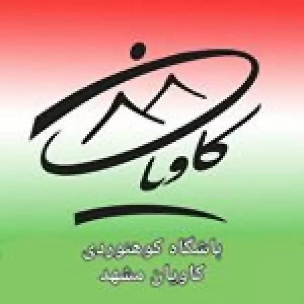 باشگاه کوهنوردی کاویان