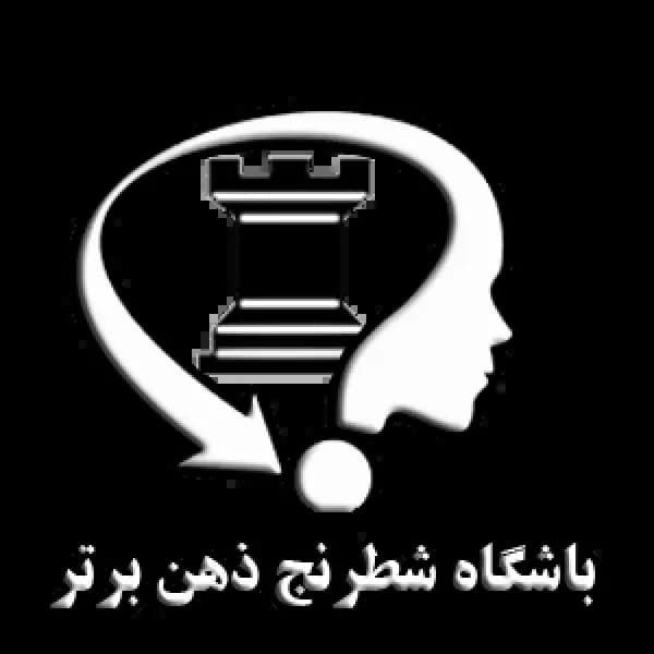 باشگاه شطرنج ذهن برتر