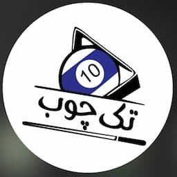 باشگاه بیلیارد تک چوب