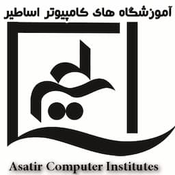 آموزشگاه کامپیوتر اساطیر