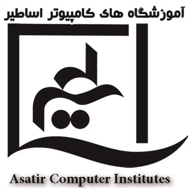 آموزشگاه کامپیوتر اساطیر