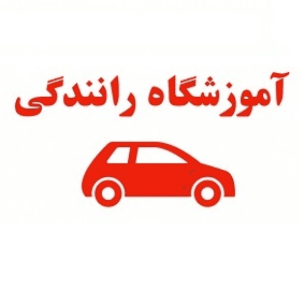 آموزشگاه رانندگی فردوسی
