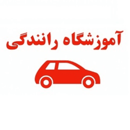 آموزشگاه رانندگی فردوسی