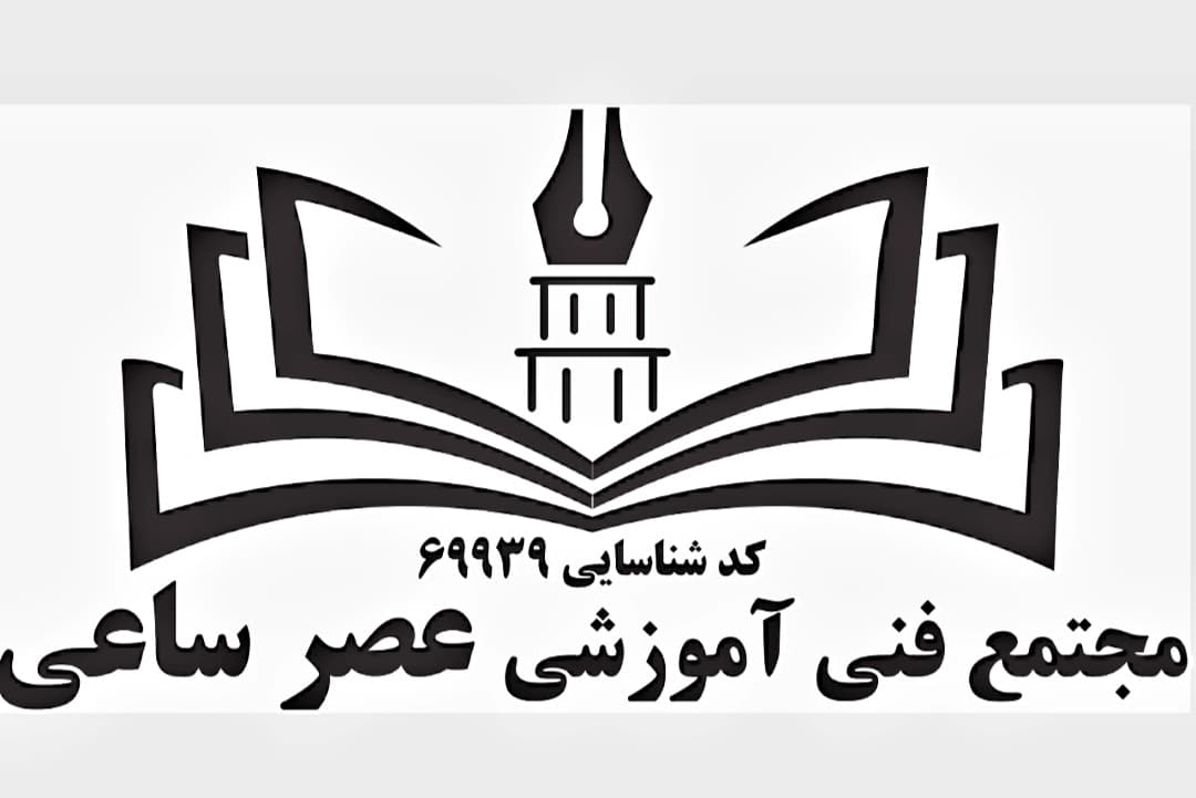 مجتمع فنی وحرفه ای عصر ساعی