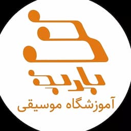 آموزشگاه موسیقی باربد مشهد
