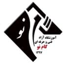 آموزشگاه مجتمع فنی گام نو